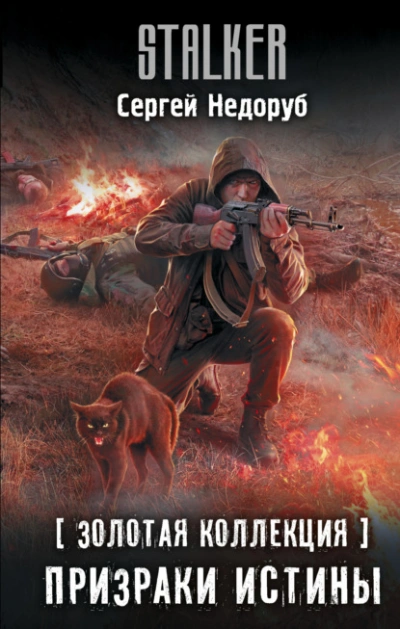 Золотая коллекция. Призраки истины - Сергей Недоруб