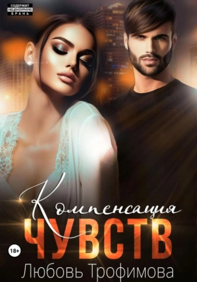 Компенсация чувств - Любовь Трофимова