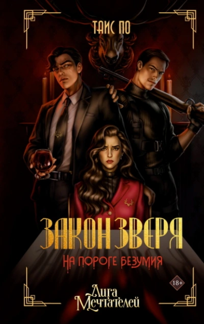 Закон Зверя. На пороге безумия - Таис По