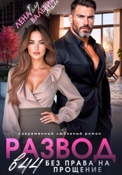 Развод в 44. Без права на прощение - Лена Голд, Валерия Даль