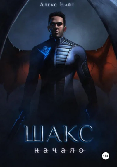 Шакс. Начало - Алекс Найт