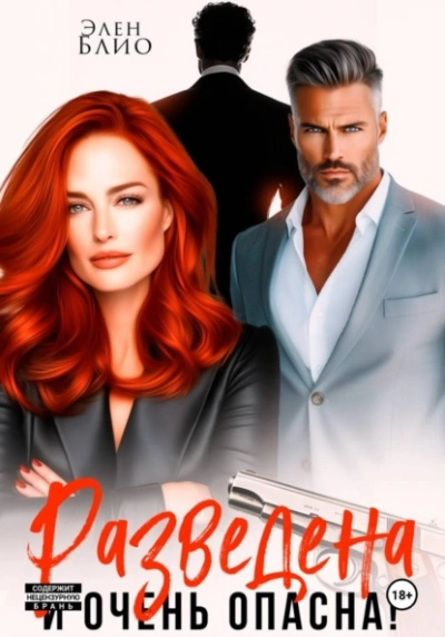 Разведена и очень опасна - Элен Блио