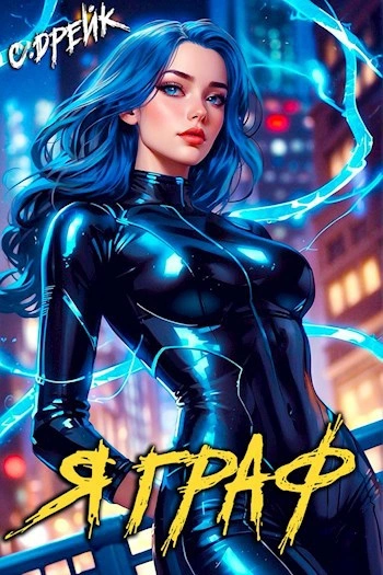 Я граф - Сириус Дрейк
