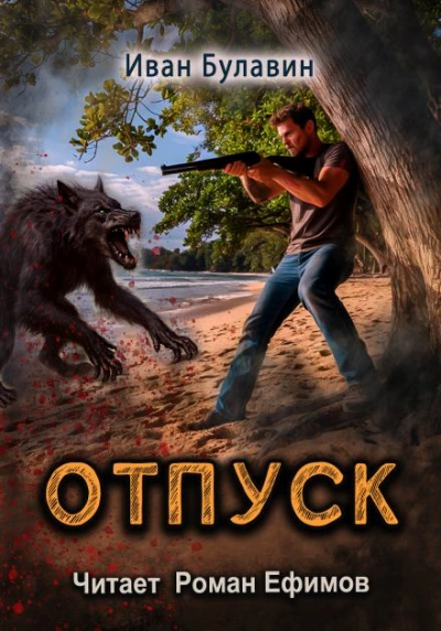 S-T-I-K-S. Отпуск - Иван Булавин