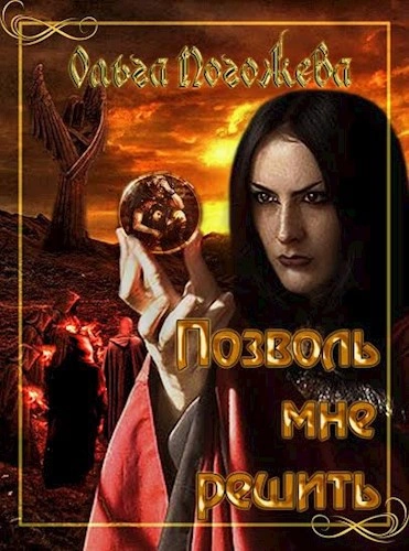 Позволь мне решить - Ольга Погожева