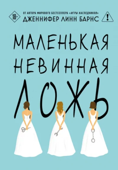 Маленькая невинная ложь - Дженнифер Линн Барнс