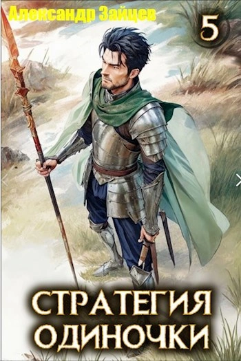 Стратегия одиночки. Книга 5 - Александр Зайцев
