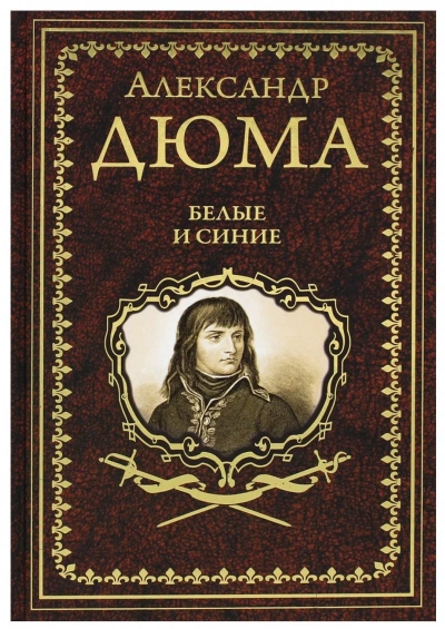 Белые и синие - Александр Дюма