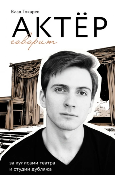 Актёр говорит. За кулисами театра и студии дубляжа - Владислав Токарев