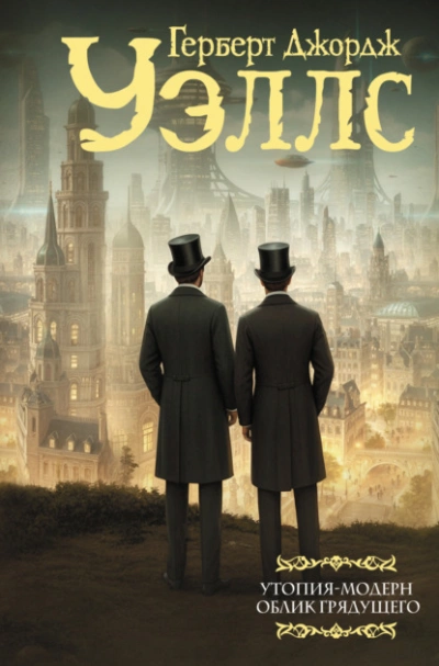 Облик грядущего - Герберт Уэллс