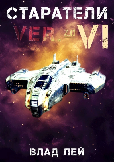 Старатели 6 - Влад Лей