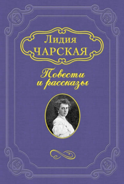 На всю жизнь - Лидия Чарская
