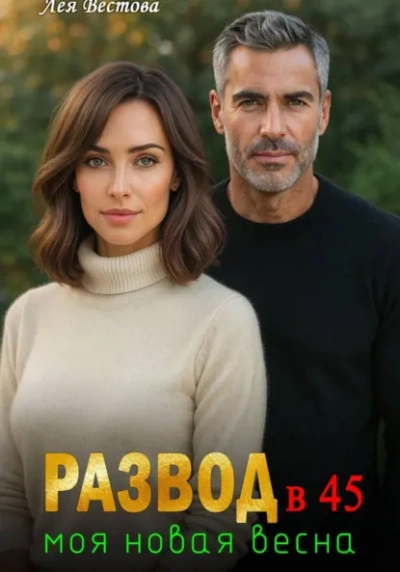 Развод в 45. Моя новая весна - Лея Вестова