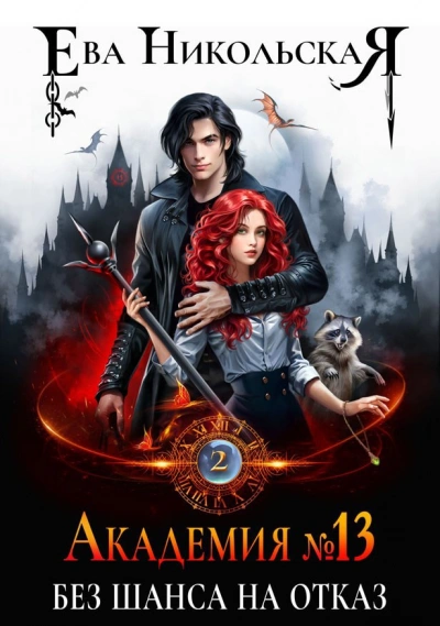 Без шанса на отказ - Ева Никольская