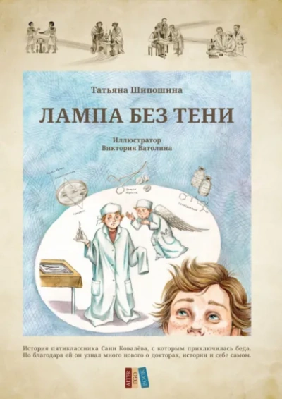 Лампа без тени - Татьяна Шипошина