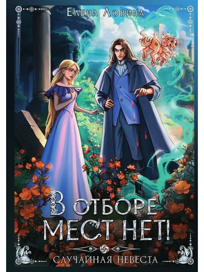 В отборе мест нет, или случайная невеста - Елена Ловина