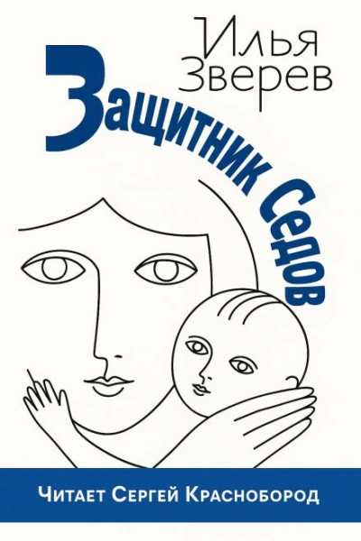 Защитник Седов - Илья Зверев