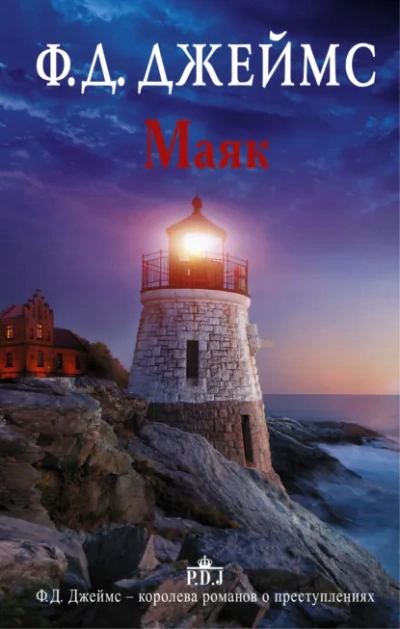Маяк - Филлис Джеймс