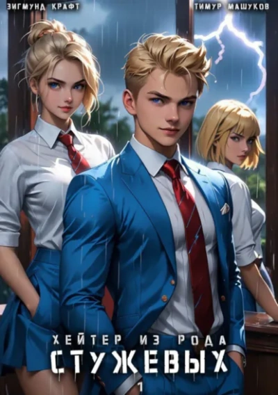 Хейтер из рода Стужевых 1 - Тимур Машуков, Зигмунд Крафт