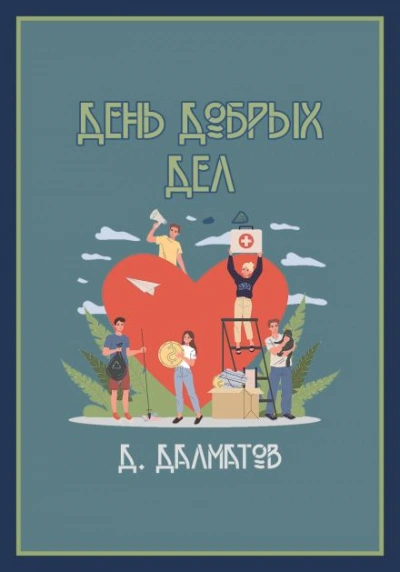 День добрых дел - Дамир Долматов