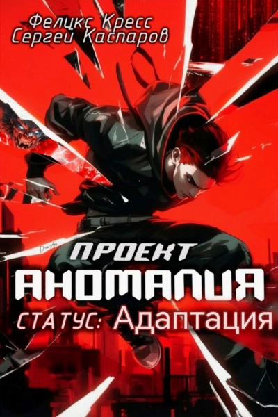 СТАТУС: Адаптация - Феликс Кресс, Сергей Каспаров