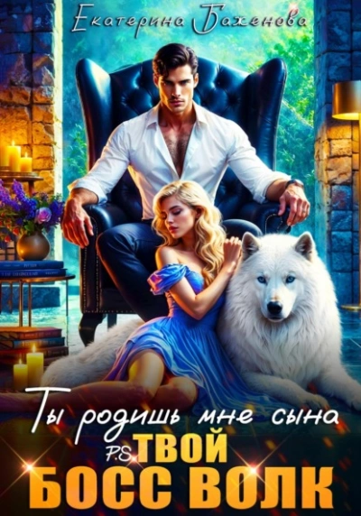 Ты родишь мне сына - Евгения Кец, Екатерина Баженова