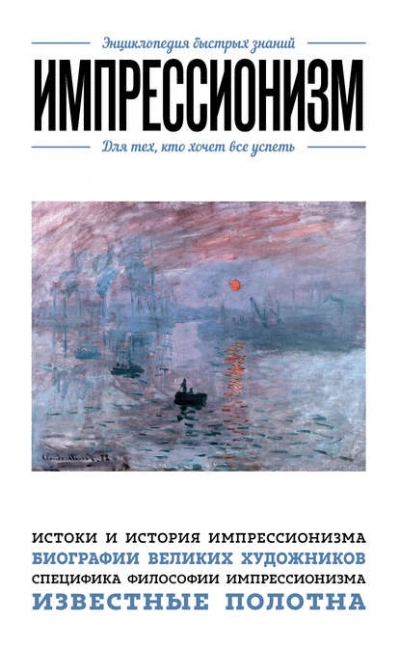 Импрессионизм. Для тех, кто хочет все успеть - Хортова Екатерина, Сирота Э.
