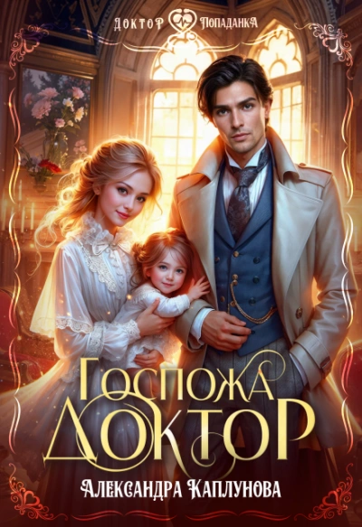 Госпожа доктор - Александра Каплунова