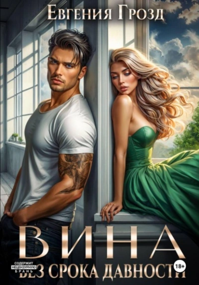 Вина без срока давности - Евгения Грозд