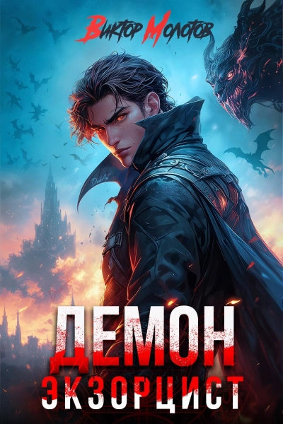 Демон-Экзорцист V - Виктор Молотов