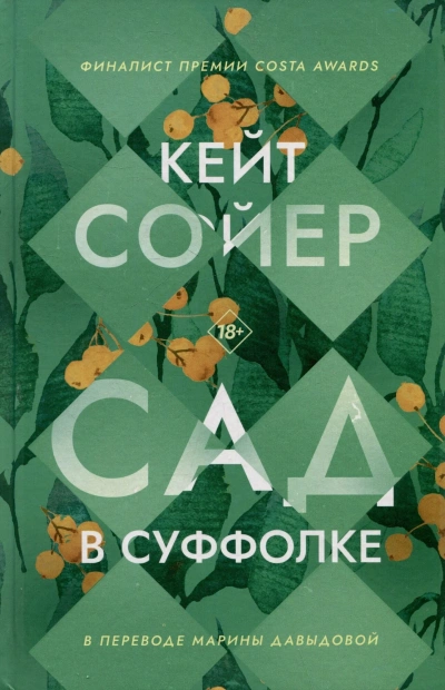 Сад в Суффолке - Кейт Сойер