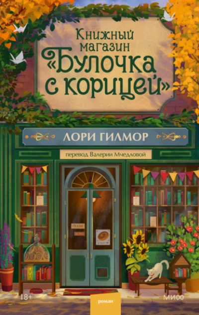 Книжный магазин «Булочка с корицей - Лори Гилмор