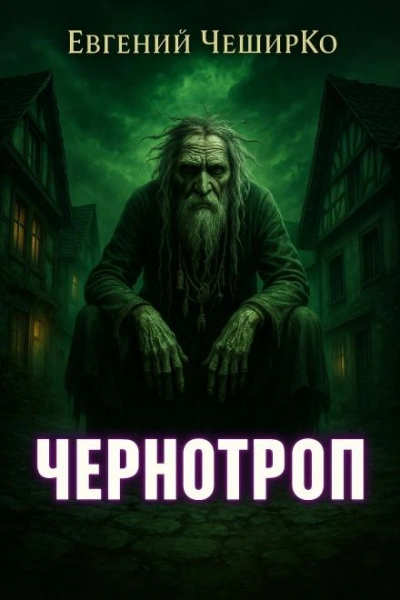 Чернотроп - Евгений ЧеширКо