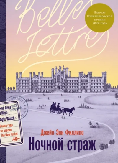 Ночной страж - Джейн Энн Филлипс