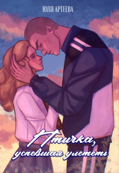 Птичка, успевшая улететь - Юля Артеева