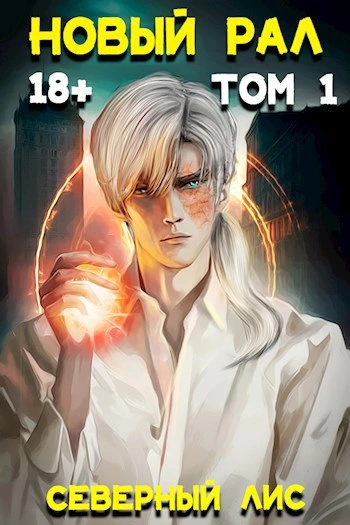 Новый Рал 1-3 - Северный Лис