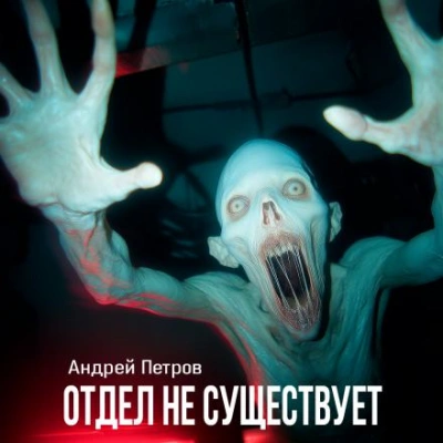 Отдел не существует - Андрей Петров