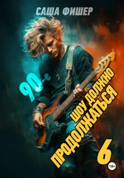 90-е: Шоу должно продолжаться 6 - Саша Фишер