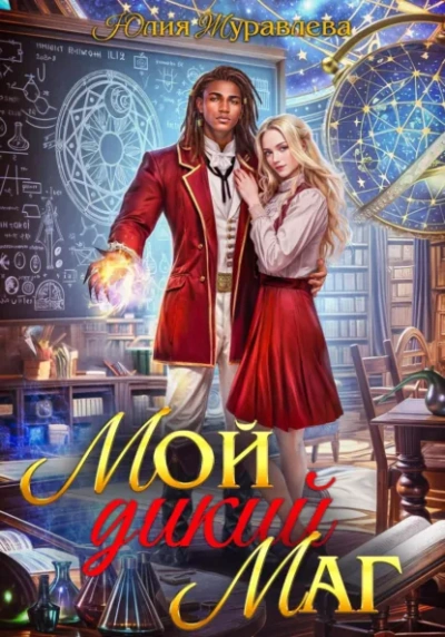 Мой дикий маг - Юлия Журавлёва
