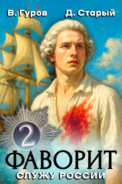 Служу России! - Денис Старый, Валерий Гуров