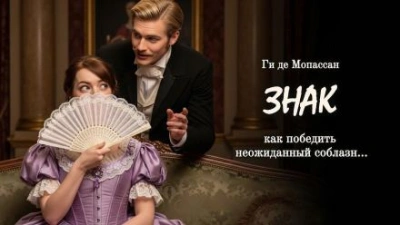 Знак - Ги де Мопассан