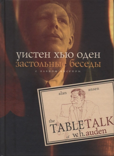 Застольные беседы с Аланом Ансеном - Уистен Хью Оден