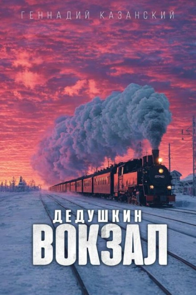 Дедушкин вокзал - Геннадий Казанский