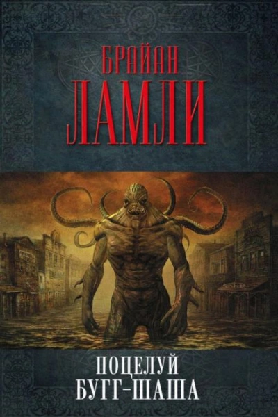 Поцелуй Бугг-Шаша - Брайан Ламли