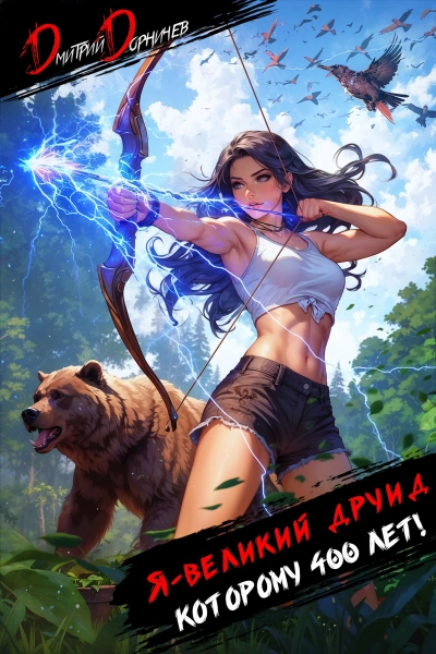 Я – великий друид которому 400 лет! Том 4 - Дорничев Дмитрий