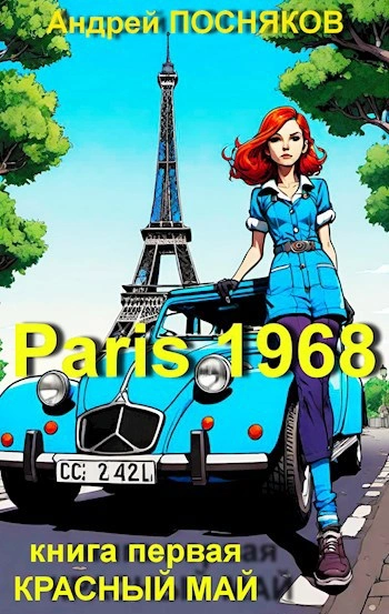 Красный май - Андрей Посняков