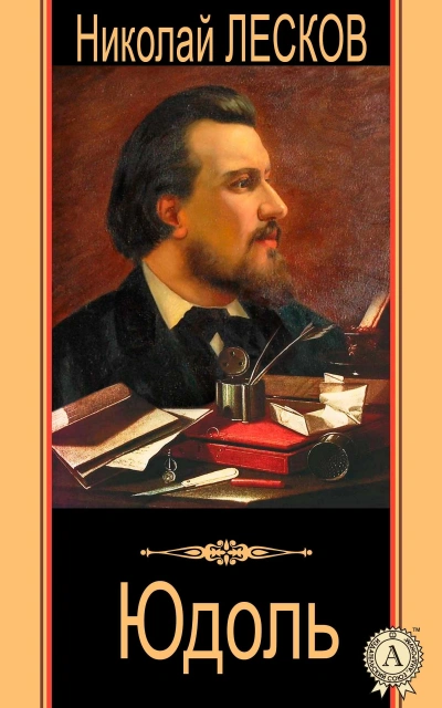 Юдоль - Николай Лесков