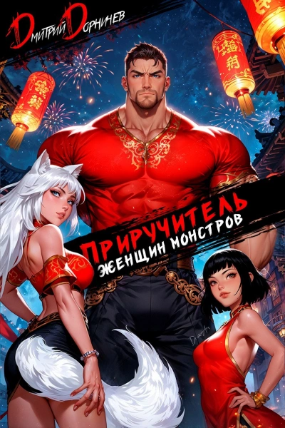 Приручитель женщин-монстров. Том 12 - Дорничев Дмитрий