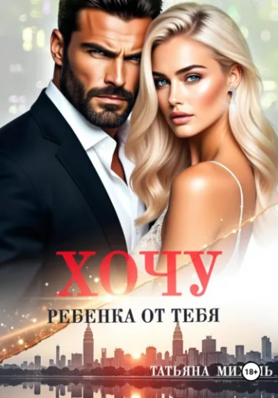 Хочу ребёнка от тебя - Татьяна Михаль