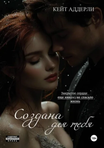 Создана для тебя - Кейт Аддерли